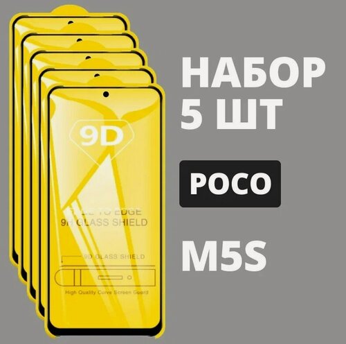 Изображение товара Защитное стекло для POCO M5s / комплект 5 шт. / 9D на весь экран