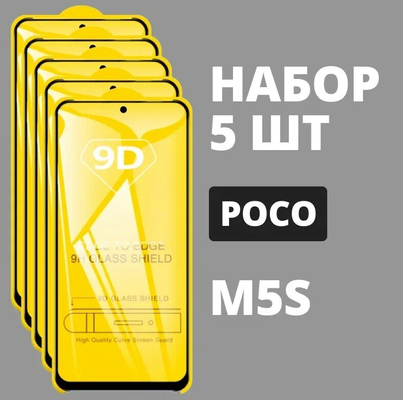 Защитное стекло для POCO M5s / комплект 5 шт. / 9D на весь экран