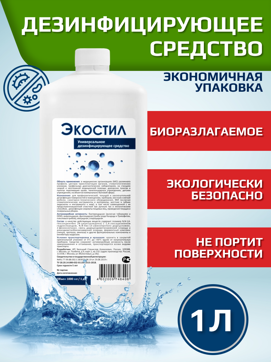 Экостил 1л – Дезинфицирующие средства, Дезинфекция поверхностей, Дезинфицирующие средства для школ и детских садов