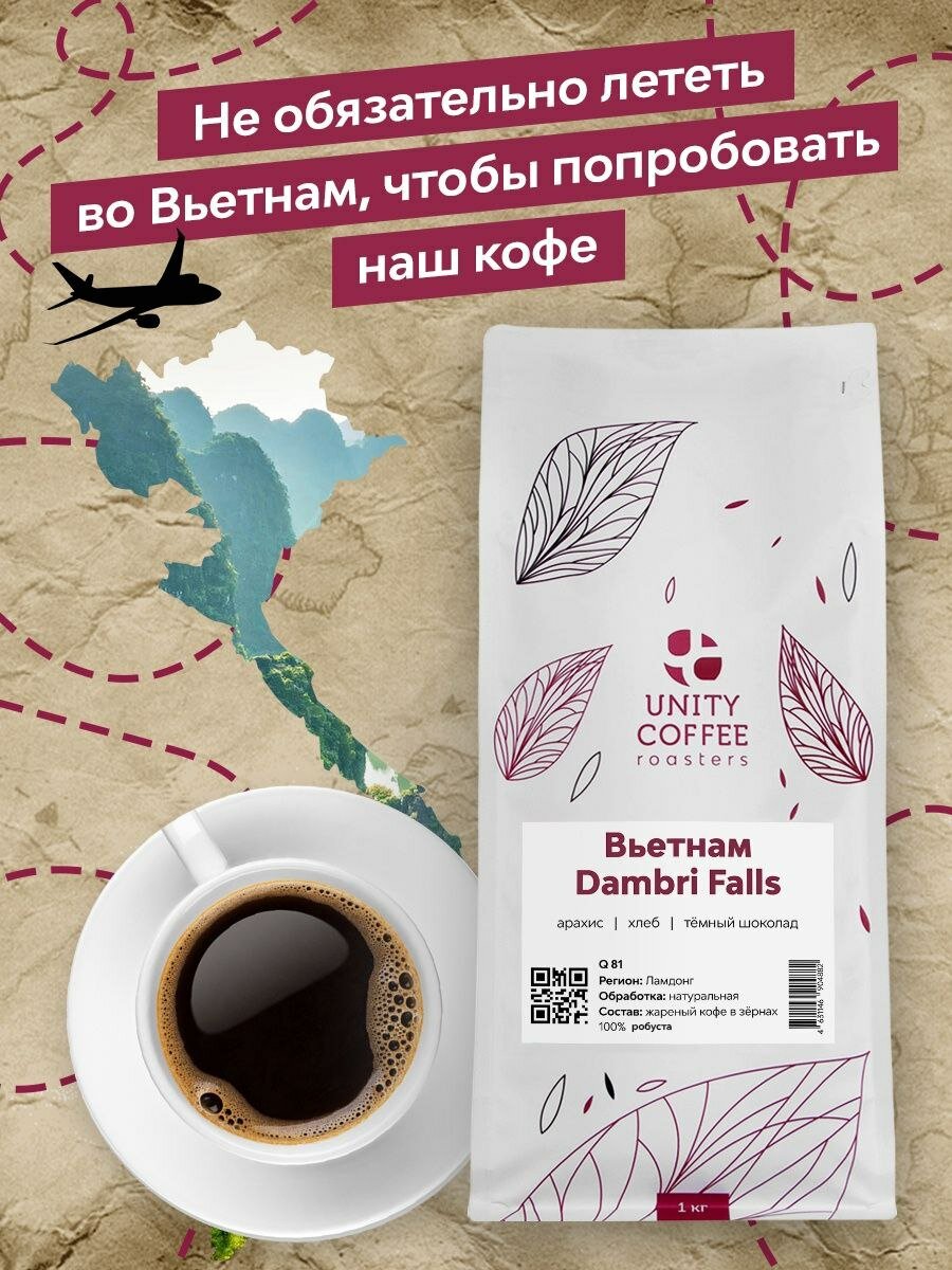 Кофе молотый Вьетнам Dambri Falls, 1 кг / свежая обжарка - фотография № 1