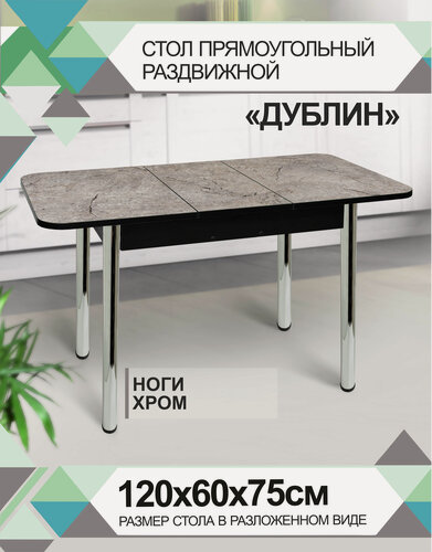 Изображение товара Стол кухонный астола "Дублин Хром", раздвижной, 90 см x 60 см