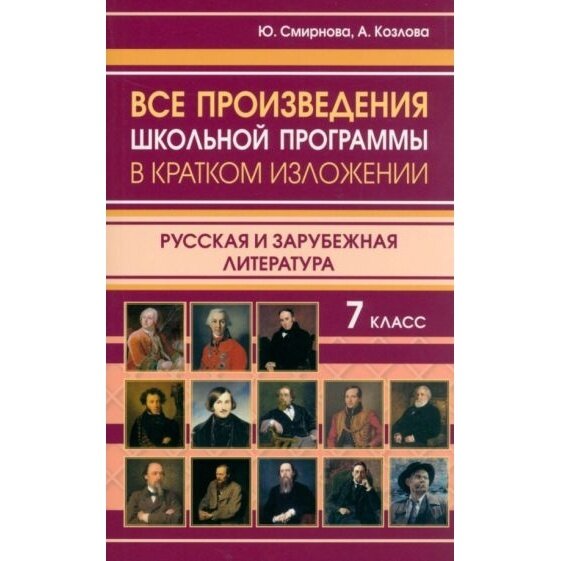 Все произведения школьной программы в кратком изложении. Русская и зарубежная литература. 7 класс - фото №10