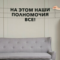 Черные буквы гирлядны-растяжки “На этом наши полномочия все!“, сделанны из плотного материала толщиной 1.3 мм, характеризуются  ...