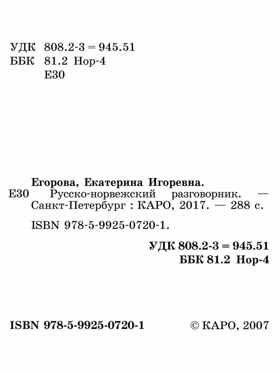 Русско-норвежский разговорник (Егорова Е.И.) - фото №6