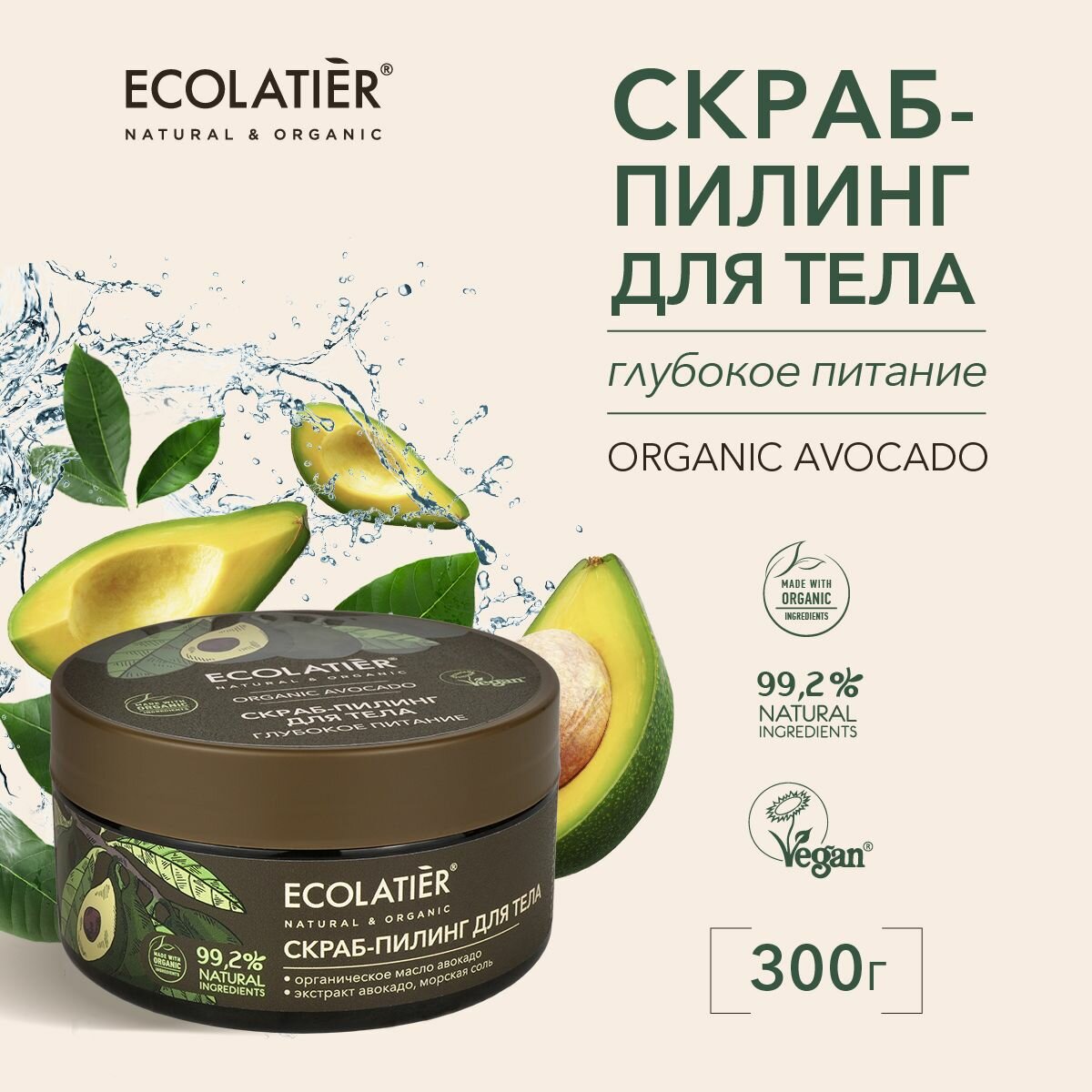 ECOLATIER / Скраб-пилинг для тела Глубокое питание Серия ORGANIC AVOCADO, 300 г