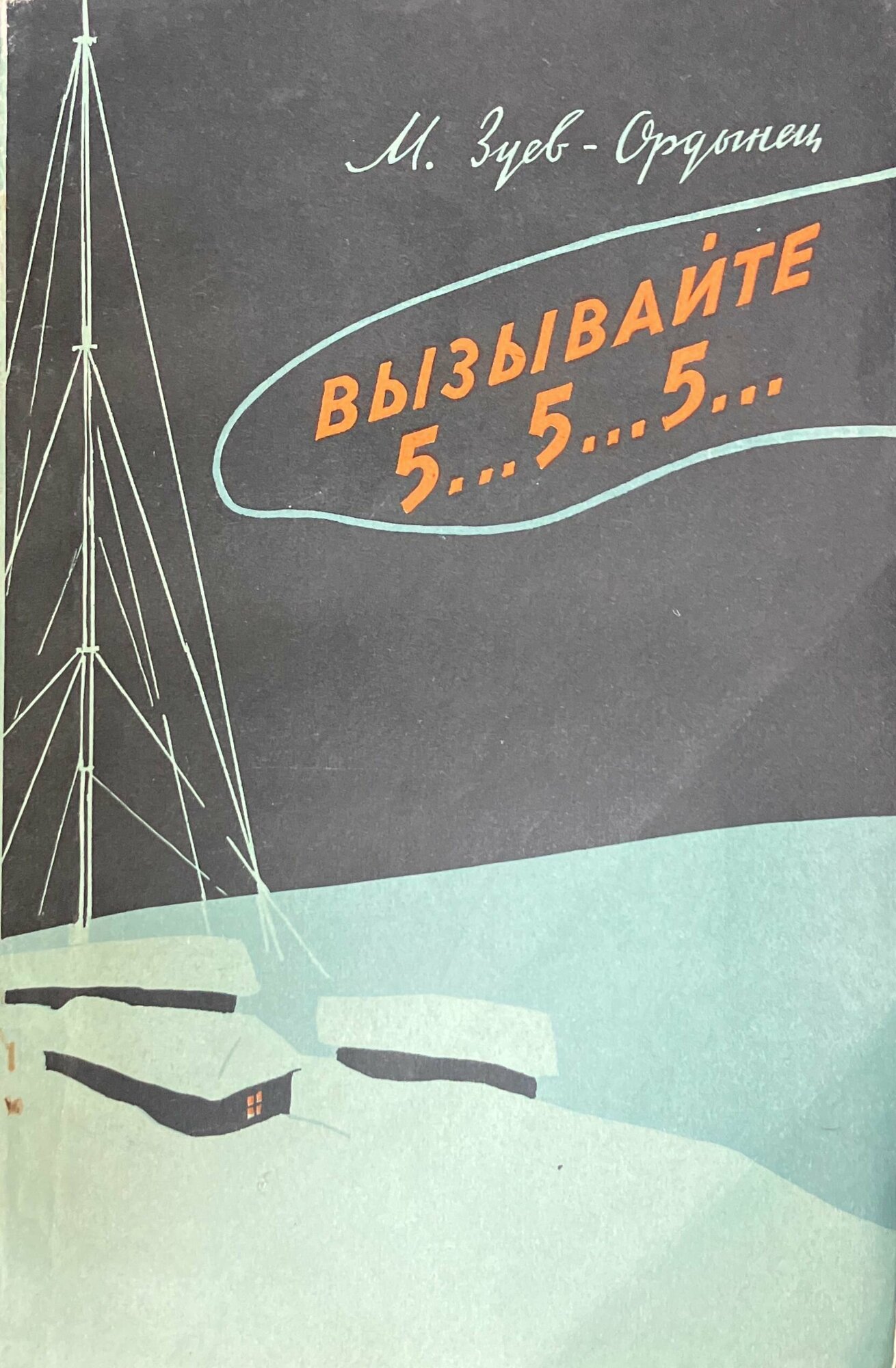 Вызывайте 5.5.5. 1961 г.