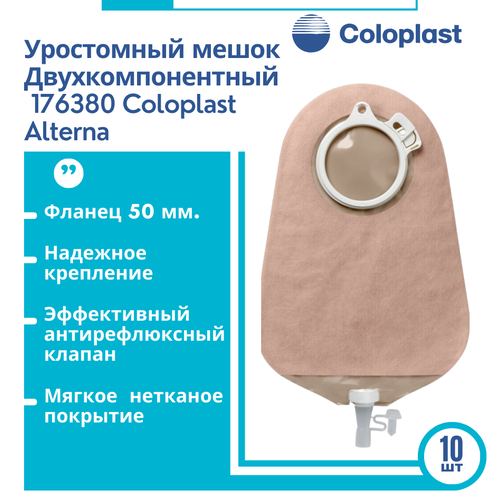 176380 Уростомный мешок Alterna Coloplast дренируемый прозрачный, фланец 50 мм, 10 шт