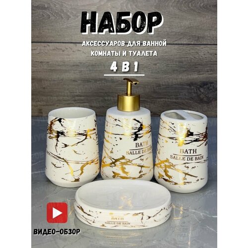 Наборы аксессуаров для ванн 4 в 1