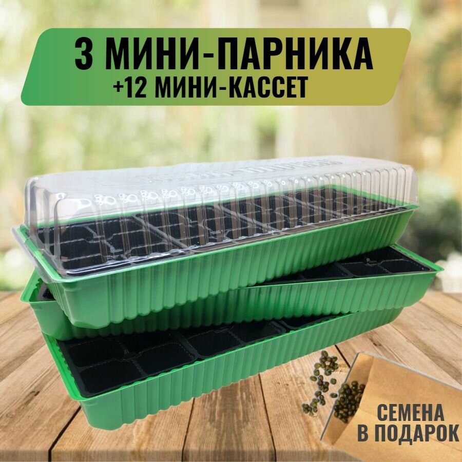 Минипарник/минитеплица для рассады 3 шт