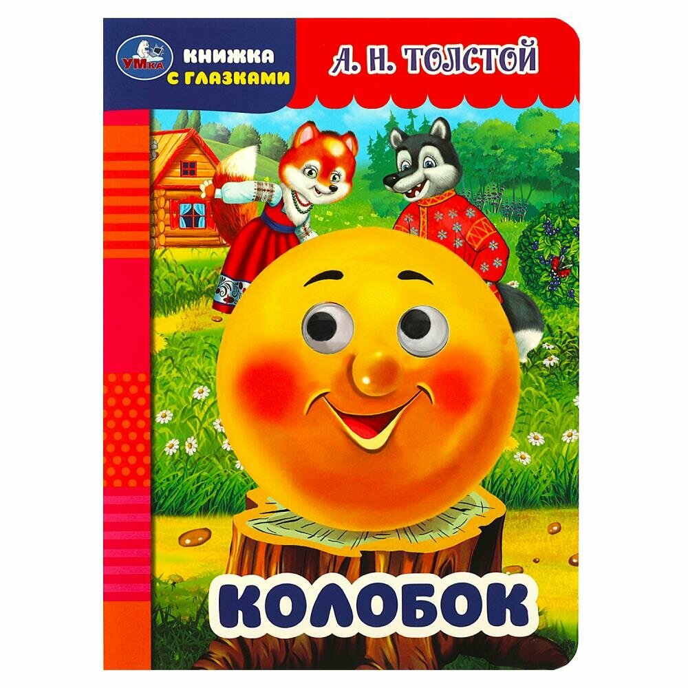 Книжка с глазками Колобок, Толстой А. Н. Умка 978-5-506-08795-3