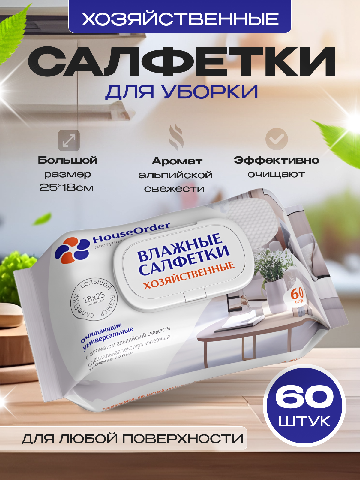 Влажные салфетки HouseOrder для уборки