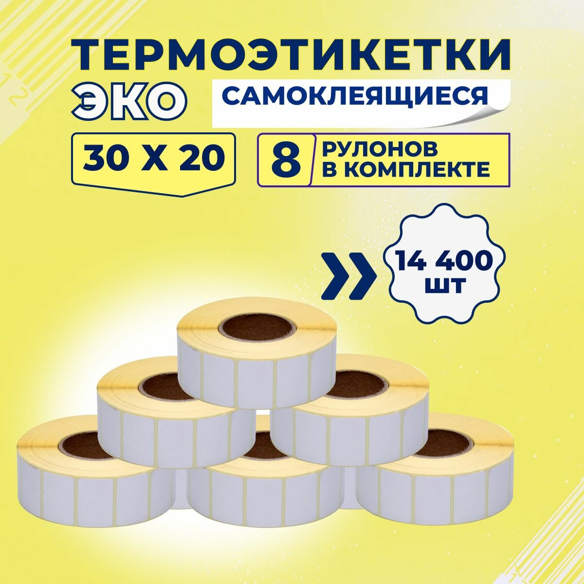 Термоэтикетки ЭКО 30х20 мм самоклеящиеся (1800 наклеек в 1 ролике), упаковка 8 роликов, втулка 40 мм