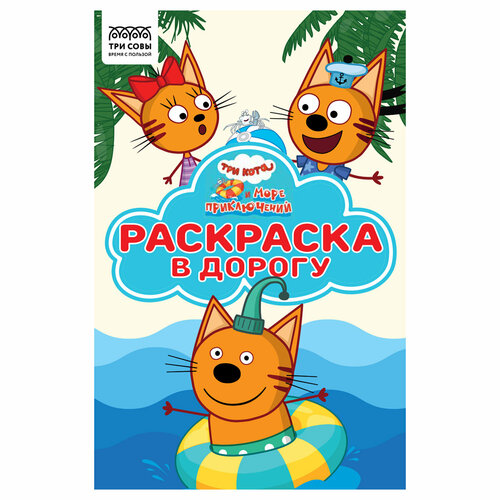 Раскраска А5 ТРИ совы Раскраска в дорогу. Три кота. Море приключений, 16стр, цветной фон, 5 штук раскраска в дорогу море приключений