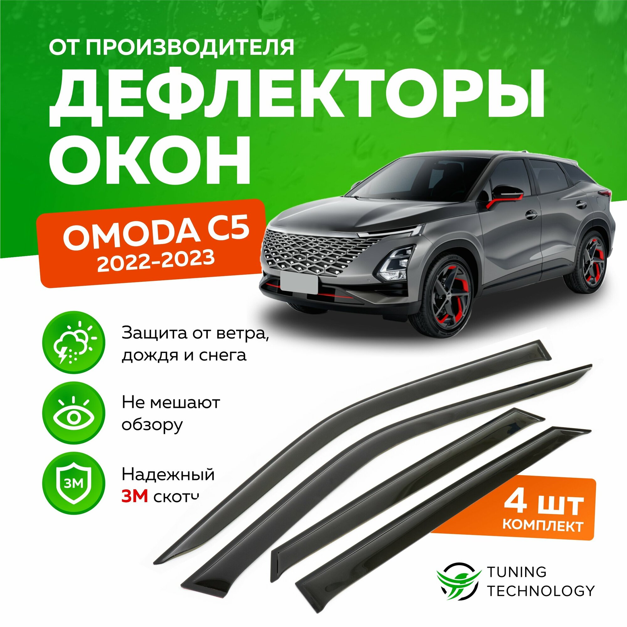 Дефлекторы боковых окон OMODA C5 (Омода С5) 2022-2023, ветровики на двери автомобиля, ТТ