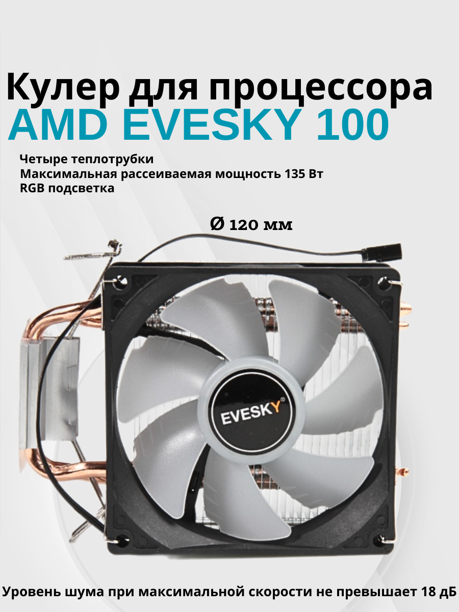 фото Башенный кулер для процессора 120мм 4 тепловых трубки Intel / AMD EVESKY 100