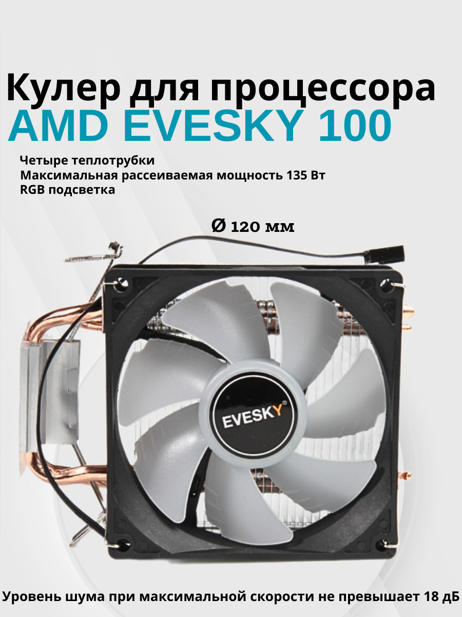 Башенный кулер для процессора 120мм 4 тепловых трубки Intel / AMD EVESKY 100