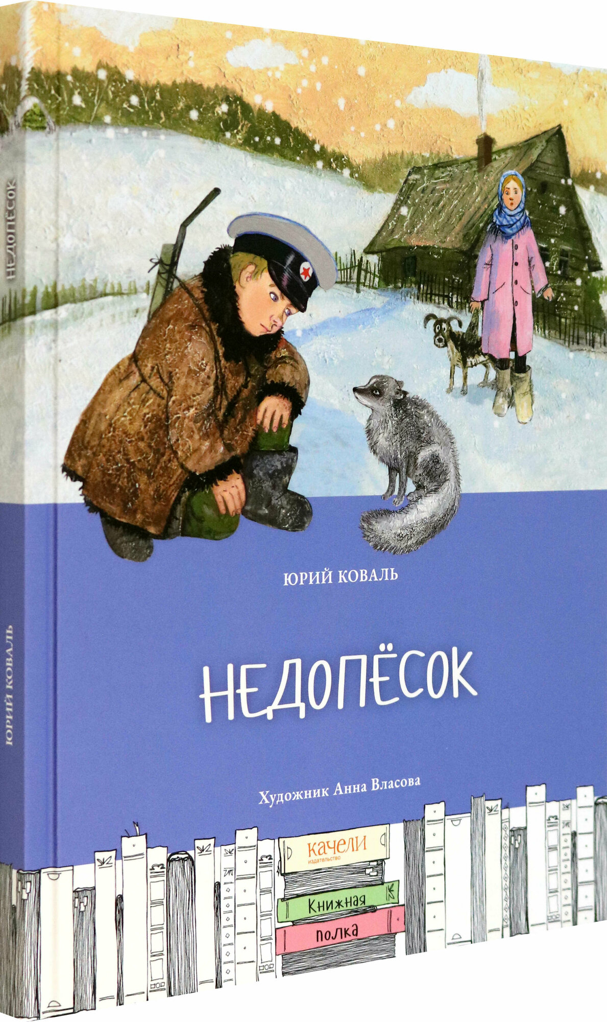 Недопесок (Коваль Юрий Иосифович) - фото №2
