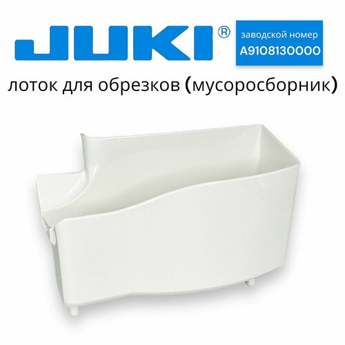 Лоток для обрезков (мусоросборник) JUKI MO-735/ PE1500 коверлок juki mo 735