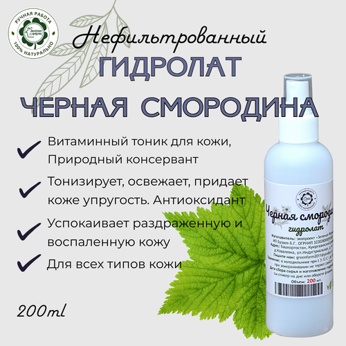 Смородиновая Вода, гидролат, 200 мл, 