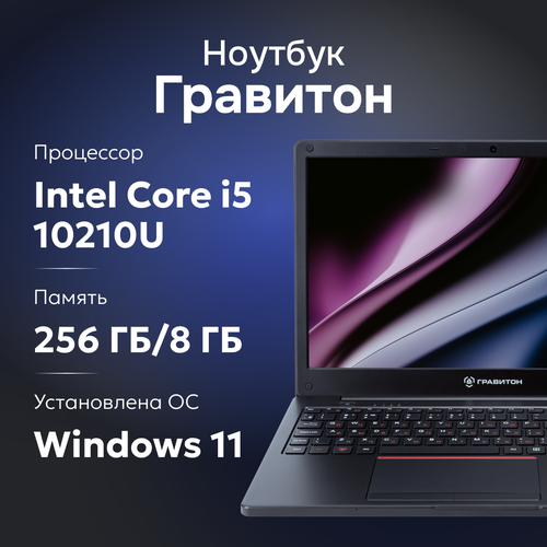 Ноутбук Гравитон Н15И i5 10210U8ГБ256ГБ SSDIntel UHD156 FHD IPSW11 4060000₽
