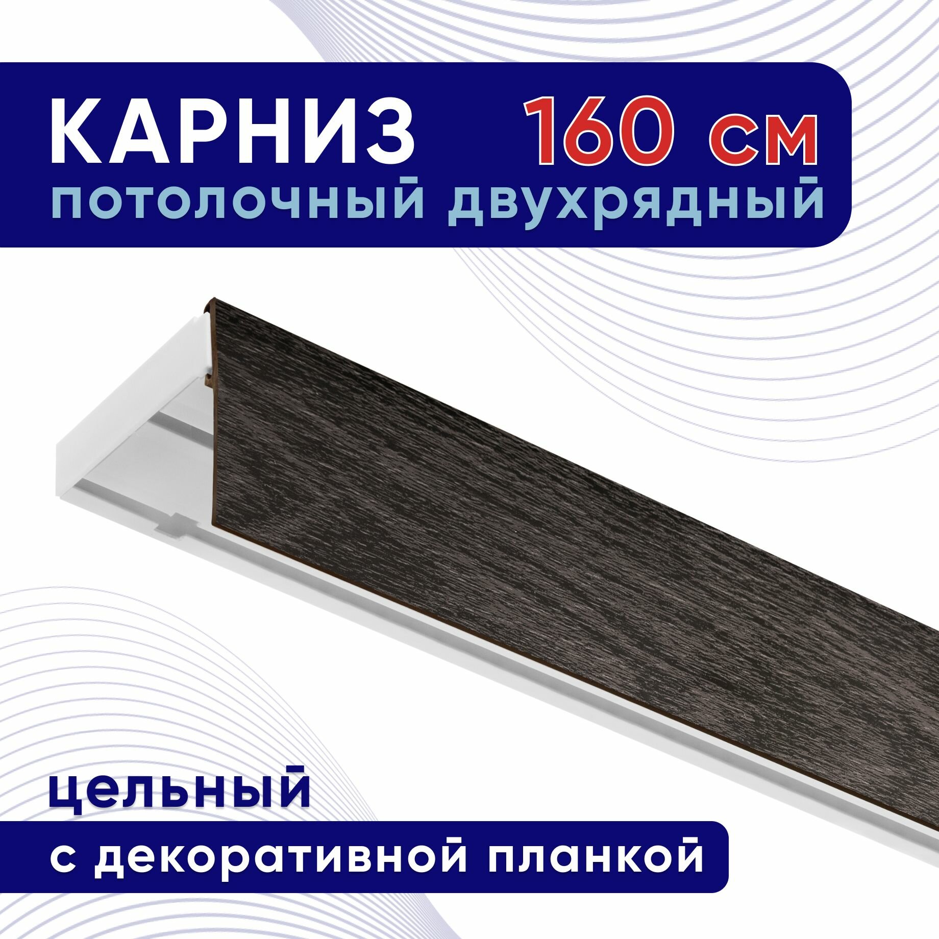 Карниз для штор потолочный двухрядный пластмассовый с блендой 160 см венге / планка 50 мм