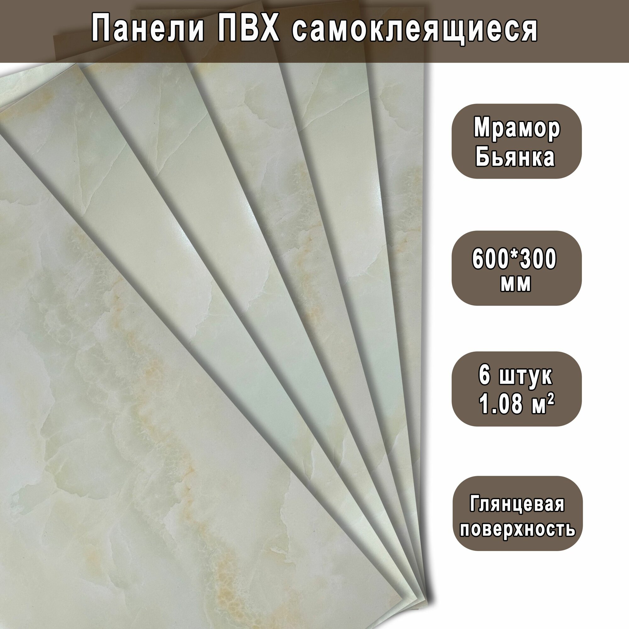 Панель самоклеящаяся ПВХ Мрамор Нова Бьянка гранд 300х600 мм. (6 штук)