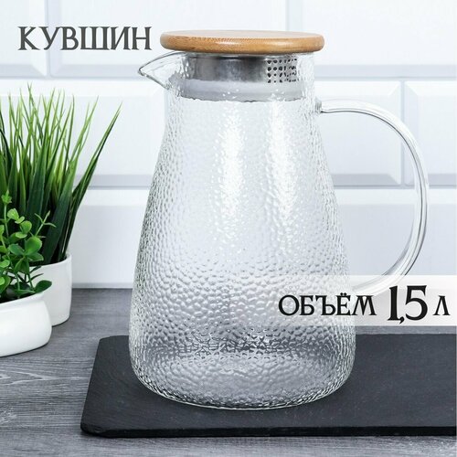 Кувшин стеклянный с бамбуковой крышкой 1500 мл для воды и молока 1149₽