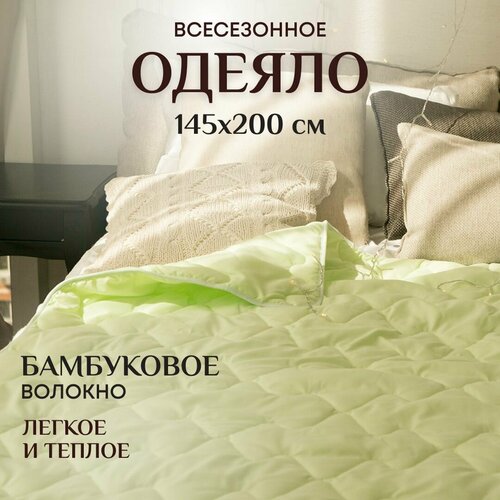 Одеяло 1 5 спальное всесезонное легкое и теплое 145х200 см Бамбук зеленый, салатовый, размер 1.5, спальный