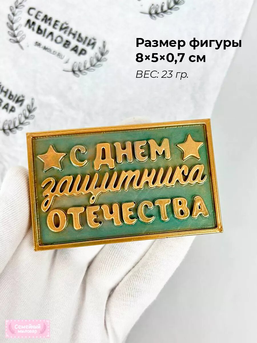 Силиконовая форма / молд для шоколада 23 февраля — фото 1