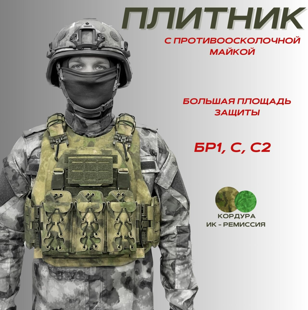 Плитник "Циклон" с противоосколочной майкой (сертифицированный) баллистическая защита БР1, С, С2