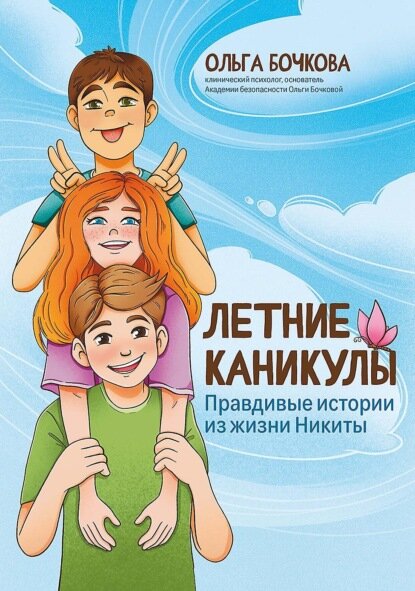 Летние каникулы. Правдивые истории из жизни Никиты [Цифровая книга]