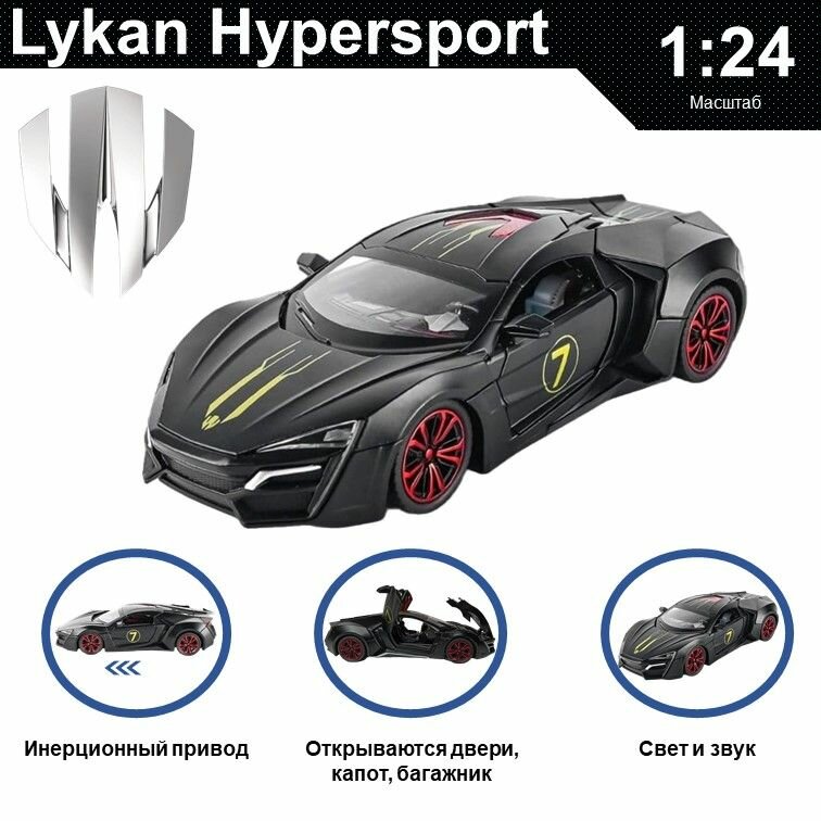 Машинка металлическая инерционная коллекционная масштабная модель 1:24 Lykan HyperSport ; Ликан ГиперСпорт черный