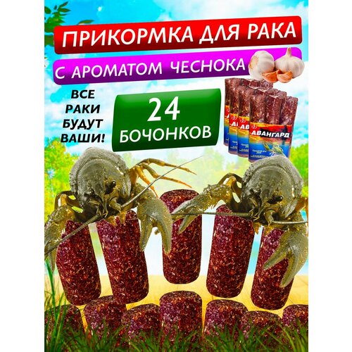 Прикормка для раков Авангард с чесноком — 4уп. (24 шт,) натуральная, для всех видов раколовок