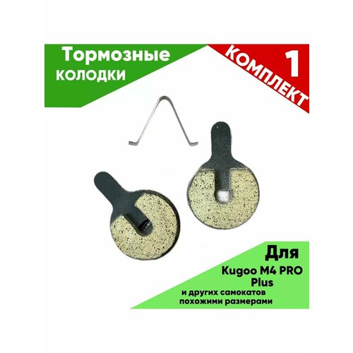 Тормозные колодки для электросамоката Kugoo M4 Pro plus, M4, M4 pro 1 комплект