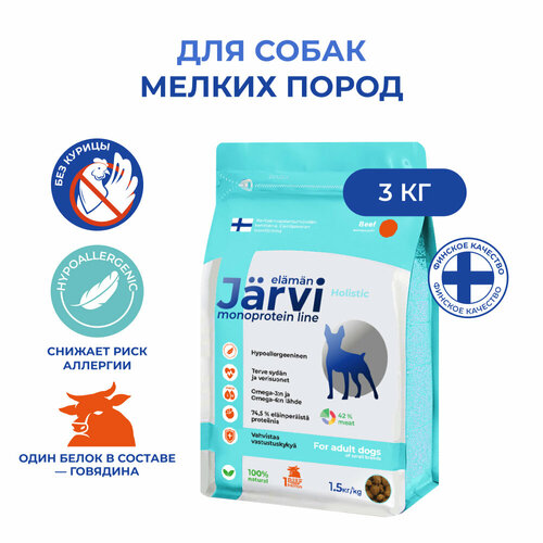 Jarvi сухой монопротеиновый полнорационный корм для взрослых собак мелких пород Говядина, 1,5 кг. упаковка 2 шт
