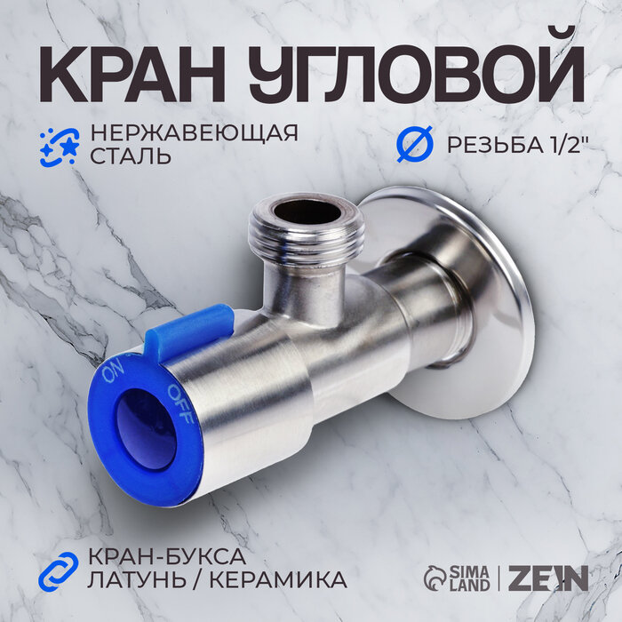 Кран угловой ZEIN engr, 1/2" х 1/2", кран-букса латунь/керамика, нерж. сталь, сатин/синий