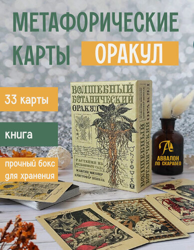 Изображение товара Колода гадальных карт Lo Scarabeo МАК "Волшебный Ботанический Оракул", 33 шт, Италия