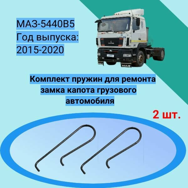 Комплект пружин для ремонта замка капота грузового автомобиля МАЗ-5440B5 Год выпуска: 2015-2020