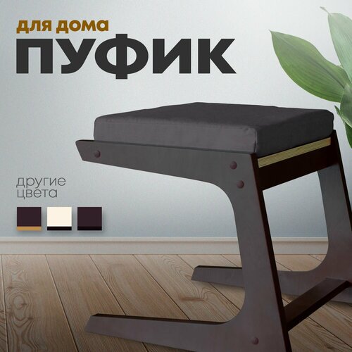 Пуф для отдыха/пуф в прихожую, цвет каркас Венге/Коричневый, модель 5