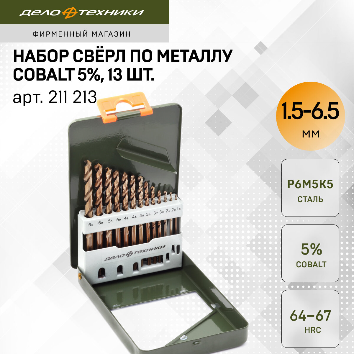 Набор свёрл Дело Техники по металлу Cobalt 5%, 13 шт., 211213