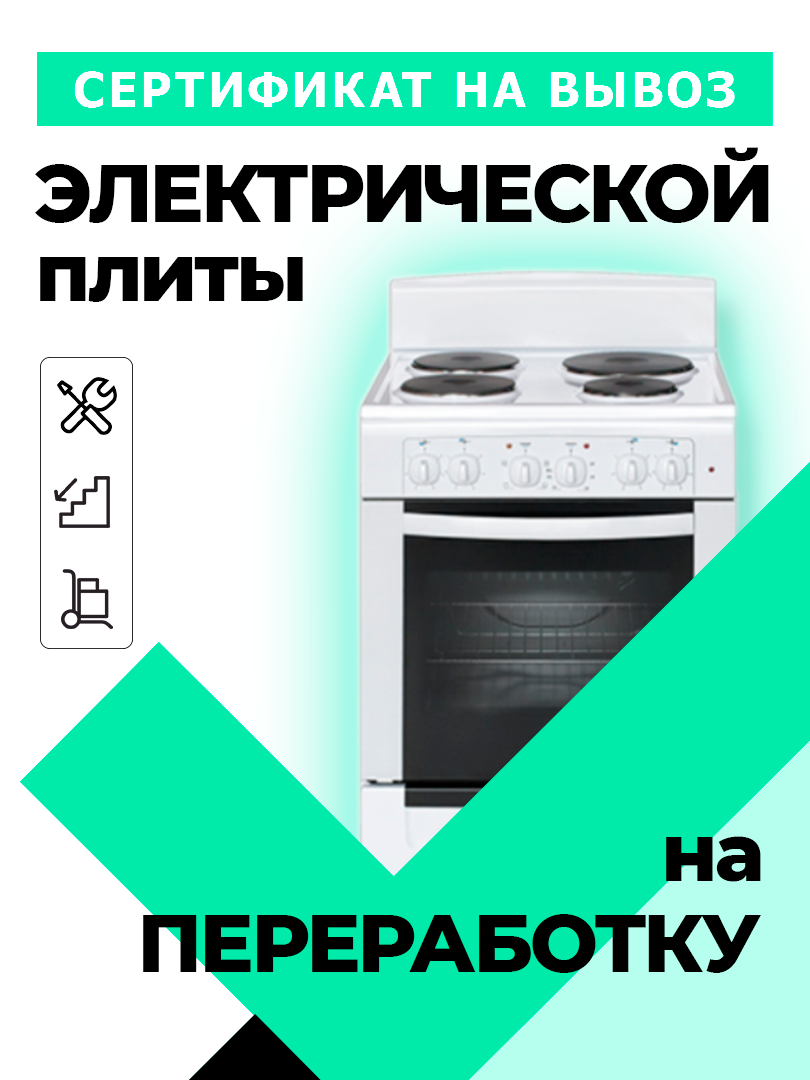 фото Сертификат на вывоз старой электроплиты на переработку