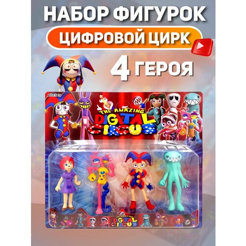 Набор удивительный цифровой цирк фигурки игрушки 4 шт 495₽