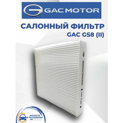 Фильтр салонный GAC GS 8II 960₽