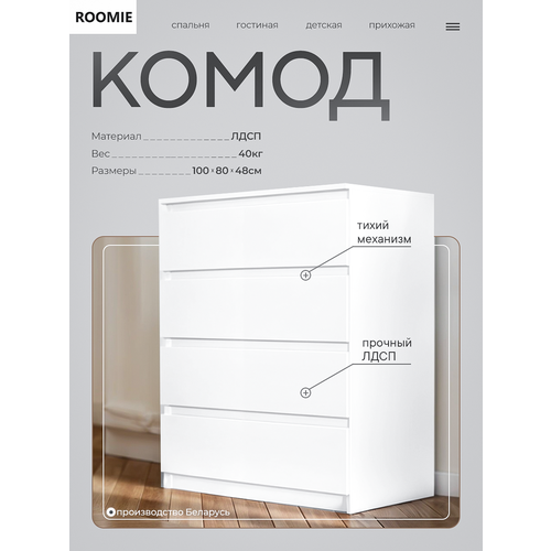 Комод для одежды в спальню ROOMIE белый, напольный, с выдвижными ящиками