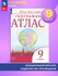 География. 9 класс. Контурные карты