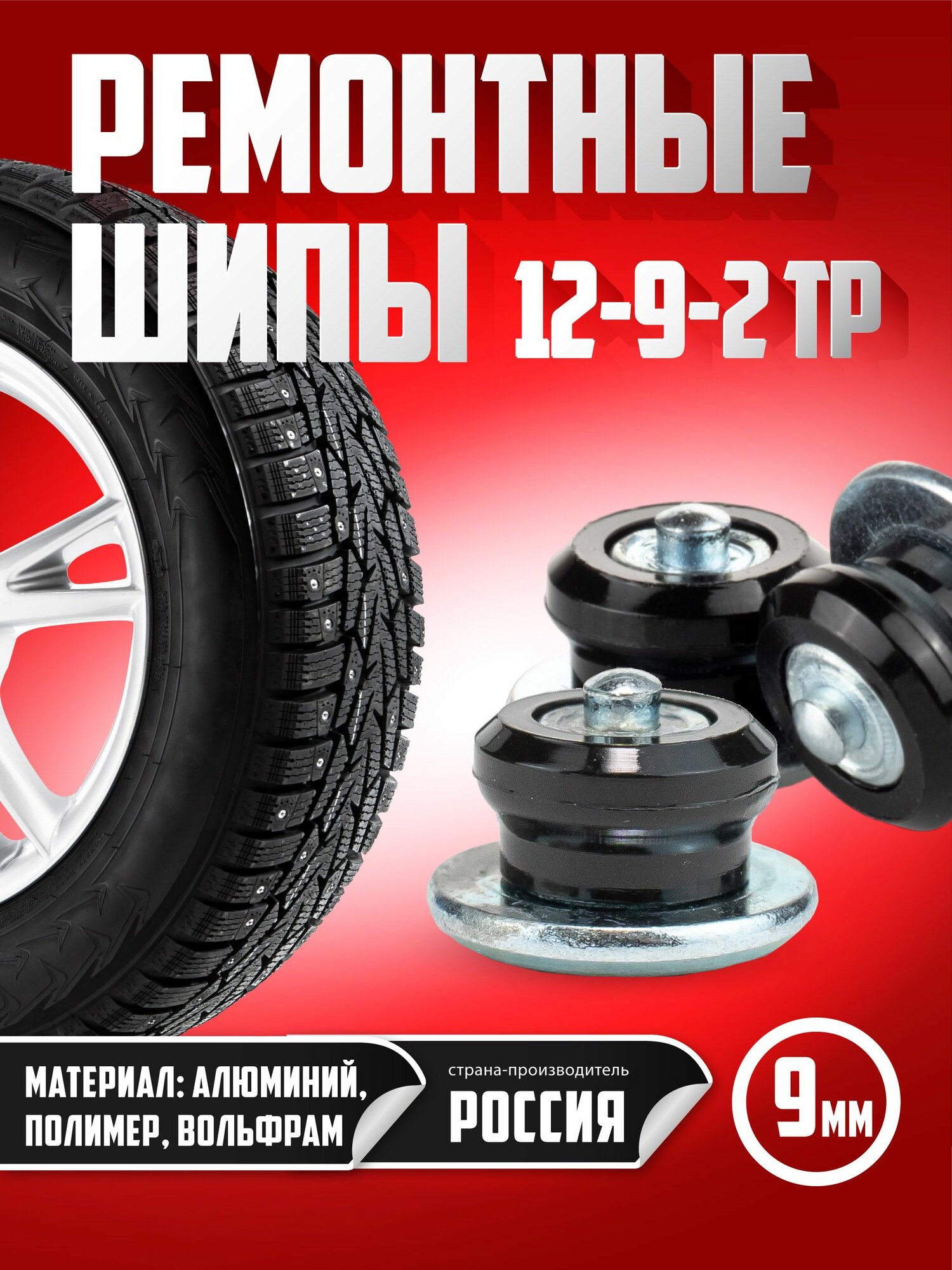 Ремонтные шипы 9мм 12-9-2 ТР фасовка 500 штук