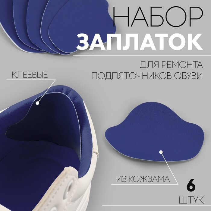 Набор заплаток для ремонта подпяточников обуви, из кожзама, клеевые, 6 шт, синий