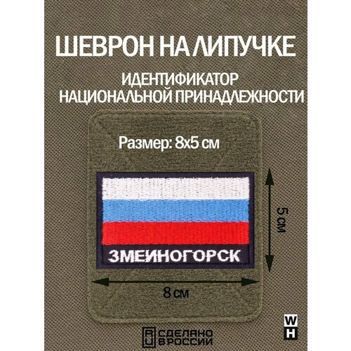 фото Шеврон флаг россии змеиногорск wh-tac