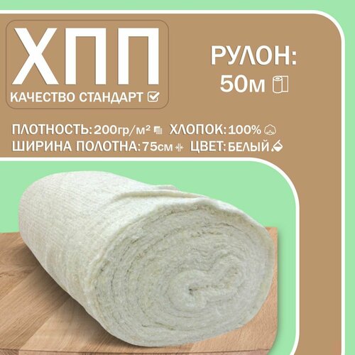 ХПП холстопрошивное полотно Ватин 75 200 грм - Стандарт Белый Строчка 25 мм рулон 50 метров 2918₽