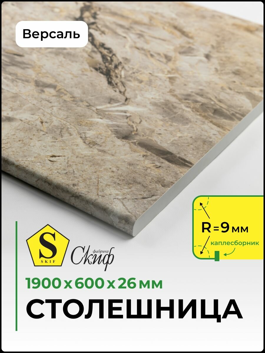 Столешница универсальная для кухни, стола, раковины, ванной 1900*600*26 мм Версаль